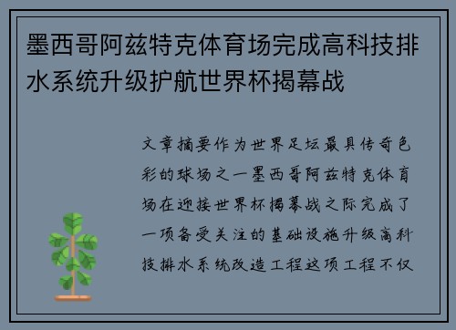 墨西哥阿兹特克体育场完成高科技排水系统升级护航世界杯揭幕战