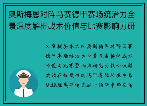 奥斯梅恩对阵马赛德甲赛场统治力全景深度解析战术价值与比赛影响力研究