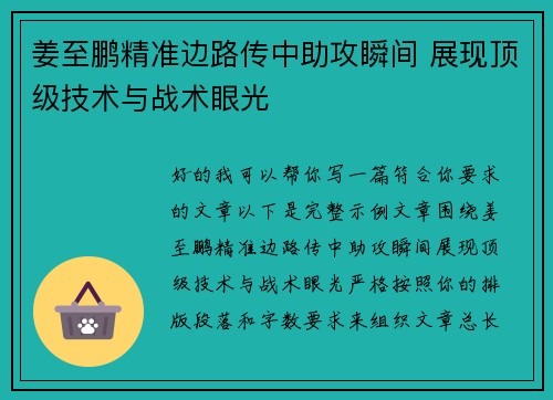 姜至鹏精准边路传中助攻瞬间 展现顶级技术与战术眼光