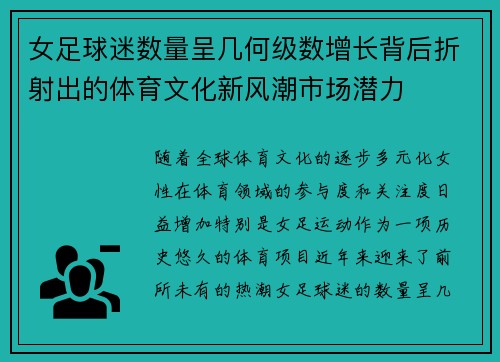 女足球迷数量呈几何级数增长背后折射出的体育文化新风潮市场潜力 女足球迷数量呈几何级数增长背后折射出的体育文化新风潮市场潜力