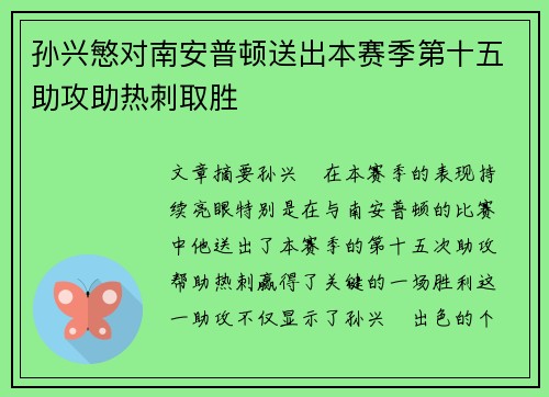 孙兴慜对南安普顿送出本赛季第十五助攻助热刺取胜