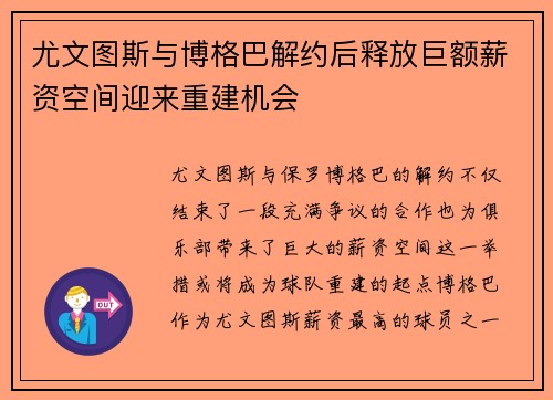 尤文图斯与博格巴解约后释放巨额薪资空间迎来重建机会