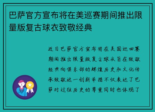 巴萨官方宣布将在美巡赛期间推出限量版复古球衣致敬经典