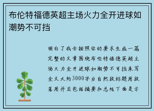 布伦特福德英超主场火力全开进球如潮势不可挡