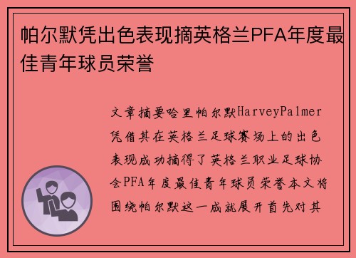 帕尔默凭出色表现摘英格兰PFA年度最佳青年球员荣誉