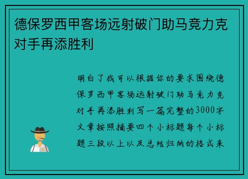 德保罗西甲客场远射破门助马竞力克对手再添胜利