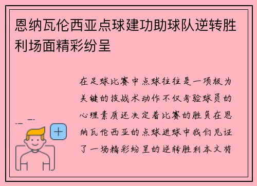 恩纳瓦伦西亚点球建功助球队逆转胜利场面精彩纷呈
