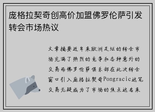 庞格拉契奇创高价加盟佛罗伦萨引发转会市场热议