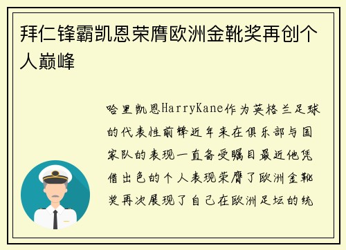 拜仁锋霸凯恩荣膺欧洲金靴奖再创个人巅峰 拜仁锋霸凯恩荣膺欧洲金靴奖再创个人巅峰