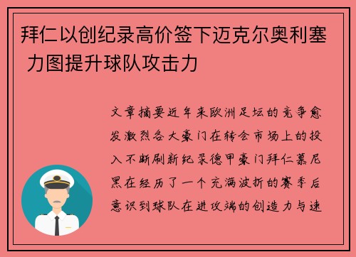 拜仁以创纪录高价签下迈克尔奥利塞 力图提升球队攻击力
