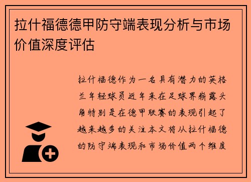 拉什福德德甲防守端表现分析与市场价值深度评估