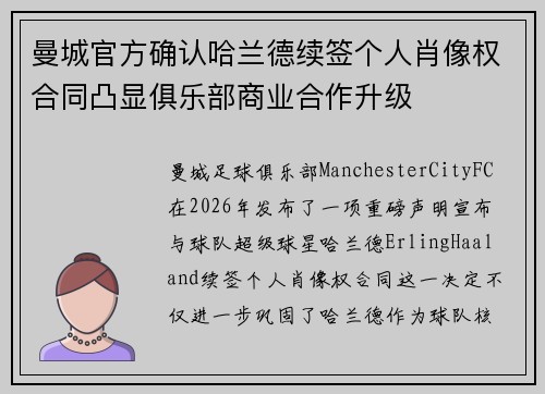 曼城官方确认哈兰德续签个人肖像权合同凸显俱乐部商业合作升级