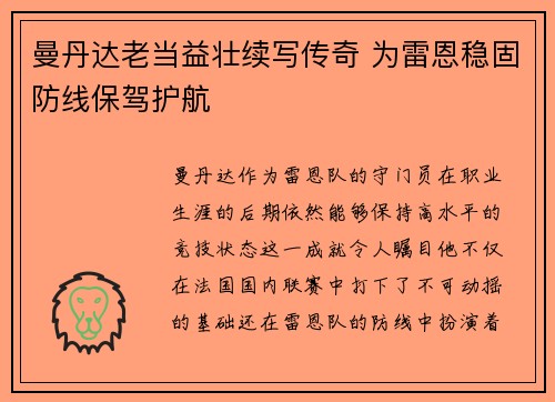 曼丹达老当益壮续写传奇 为雷恩稳固防线保驾护航