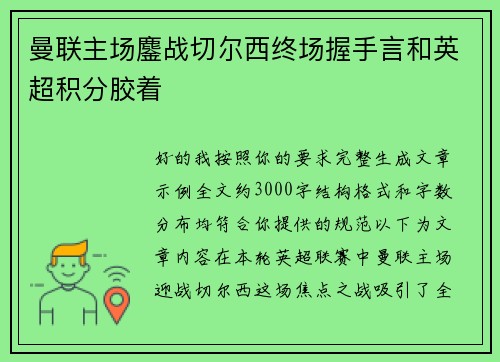 曼联主场鏖战切尔西终场握手言和英超积分胶着 曼联主场鏖战切尔西终场握手言和英超积分胶着