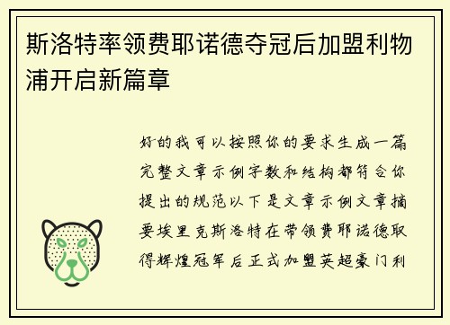 斯洛特率领费耶诺德夺冠后加盟利物浦开启新篇章 斯洛特率领费耶诺德夺冠后加盟利物浦开启新篇章