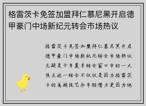 格雷茨卡免签加盟拜仁慕尼黑开启德甲豪门中场新纪元转会市场热议