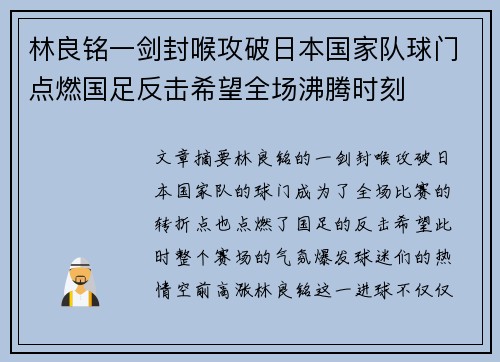 林良铭一剑封喉攻破日本国家队球门点燃国足反击希望全场沸腾时刻