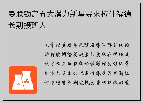 曼联锁定五大潜力新星寻求拉什福德长期接班人