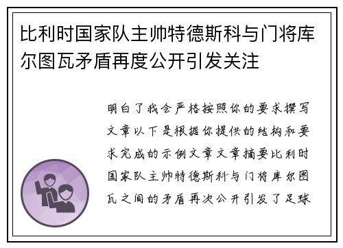 比利时国家队主帅特德斯科与门将库尔图瓦矛盾再度公开引发关注