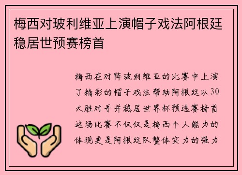 梅西对玻利维亚上演帽子戏法阿根廷稳居世预赛榜首