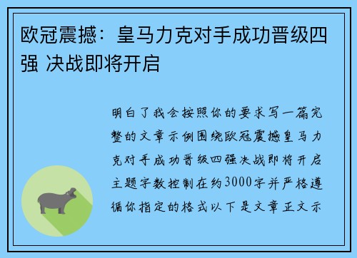 欧冠震撼：皇马力克对手成功晋级四强 决战即将开启