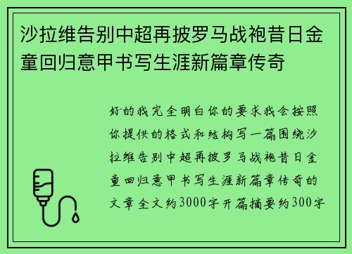 沙拉维告别中超再披罗马战袍昔日金童回归意甲书写生涯新篇章传奇