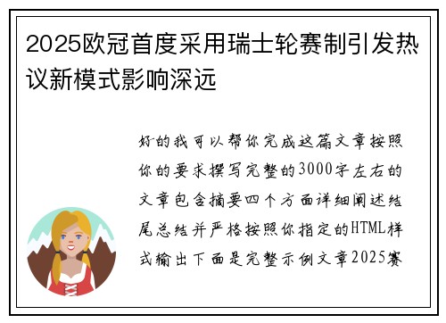 2025欧冠首度采用瑞士轮赛制引发热议新模式影响深远