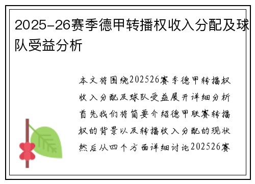 2025-26赛季德甲转播权收入分配及球队受益分析