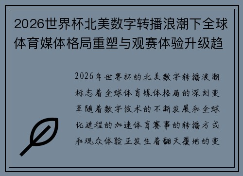 2026世界杯北美数字转播浪潮下全球体育媒体格局重塑与观赛体验升级趋势