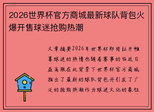 2026世界杯官方商城最新球队背包火爆开售球迷抢购热潮