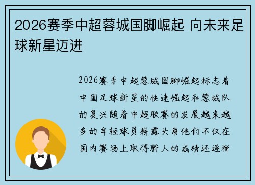 2026赛季中超蓉城国脚崛起 向未来足球新星迈进