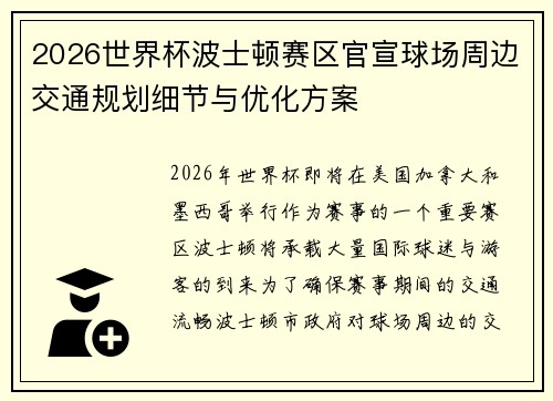 2026世界杯波士顿赛区官宣球场周边交通规划细节与优化方案