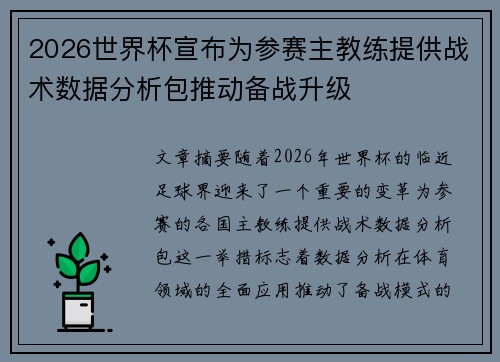 2026世界杯宣布为参赛主教练提供战术数据分析包推动备战升级