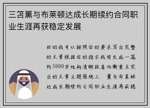 三笘薰与布莱顿达成长期续约合同职业生涯再获稳定发展