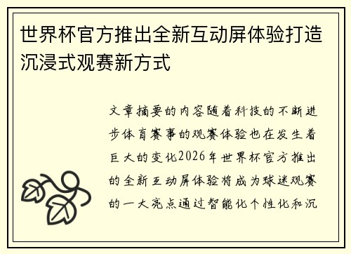 世界杯官方推出全新互动屏体验打造沉浸式观赛新方式