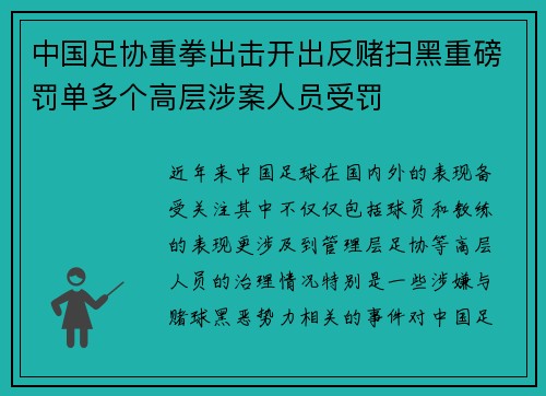中国足协重拳出击开出反赌扫黑重磅罚单多个高层涉案人员受罚