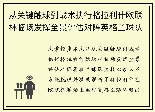 从关键触球到战术执行格拉利什欧联杯临场发挥全景评估对阵英格兰球队