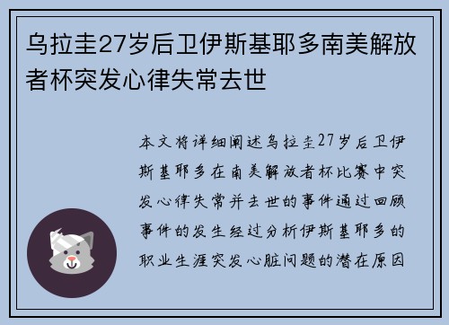 乌拉圭27岁后卫伊斯基耶多南美解放者杯突发心律失常去世