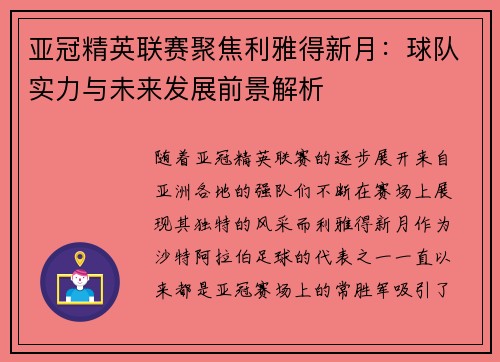 亚冠精英联赛聚焦利雅得新月：球队实力与未来发展前景解析