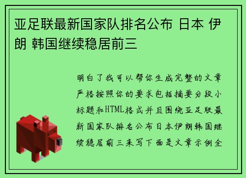 亚足联最新国家队排名公布 日本 伊朗 韩国继续稳居前三