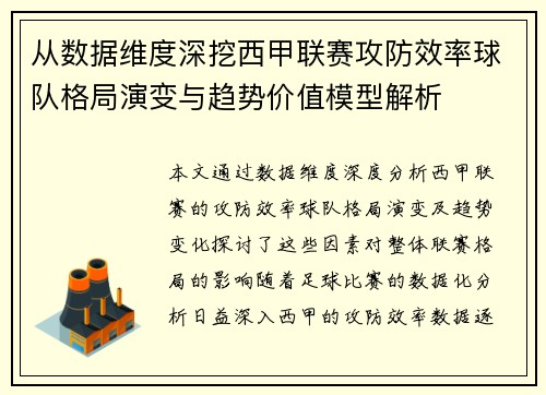 从数据维度深挖西甲联赛攻防效率球队格局演变与趋势价值模型解析