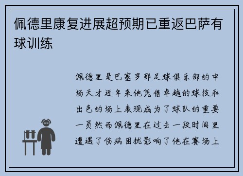佩德里康复进展超预期已重返巴萨有球训练