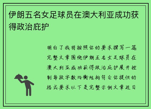 伊朗五名女足球员在澳大利亚成功获得政治庇护