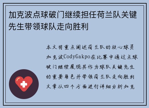 加克波点球破门继续担任荷兰队关键先生带领球队走向胜利