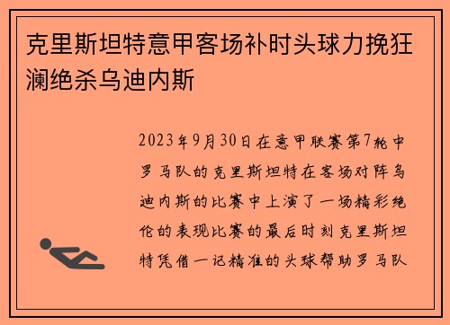 克里斯坦特意甲客场补时头球力挽狂澜绝杀乌迪内斯