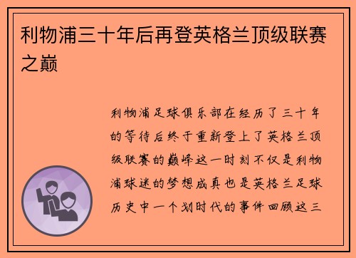 利物浦三十年后再登英格兰顶级联赛之巅 利物浦三十年后再登英格兰顶级联赛之巅