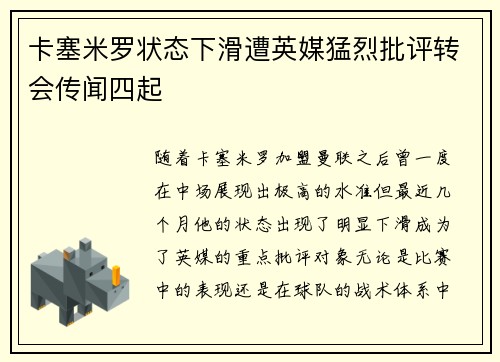 卡塞米罗状态下滑遭英媒猛烈批评转会传闻四起