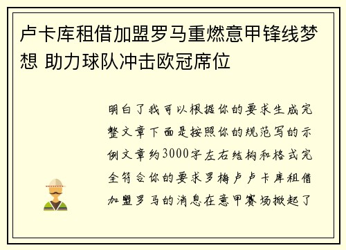 卢卡库租借加盟罗马重燃意甲锋线梦想 助力球队冲击欧冠席位