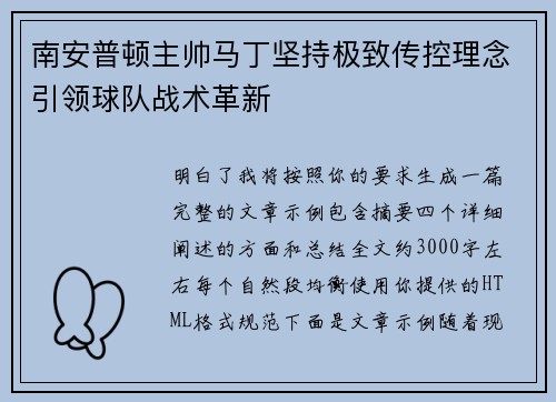 南安普顿主帅马丁坚持极致传控理念引领球队战术革新