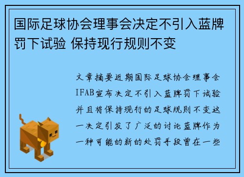 国际足球协会理事会决定不引入蓝牌罚下试验 保持现行规则不变